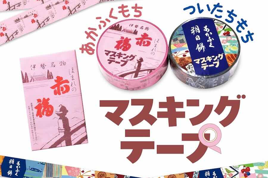 Akafuku Releases Original Masking Tape Featuring Akafuku Mochi and Tsuitachi Mochi Designs