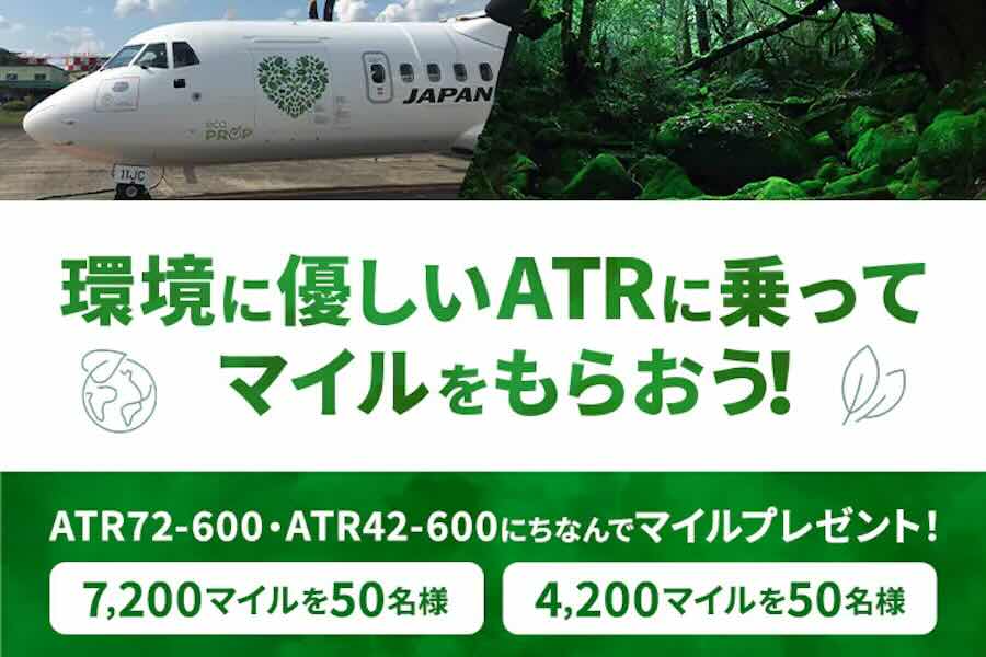 JAL ATRマイルプレゼント