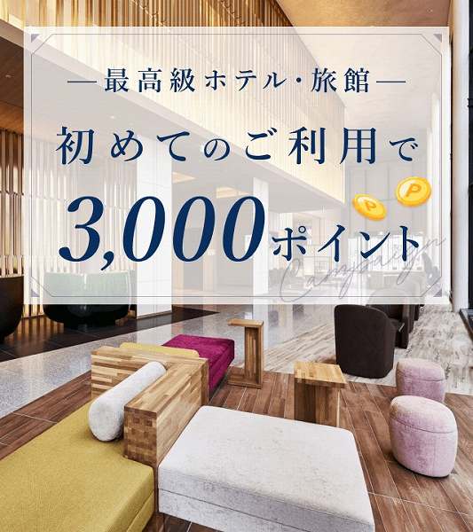 Rakuten Travel Offers 3,000 Points for First-Time Users of Luxury Hotels and Ryokan