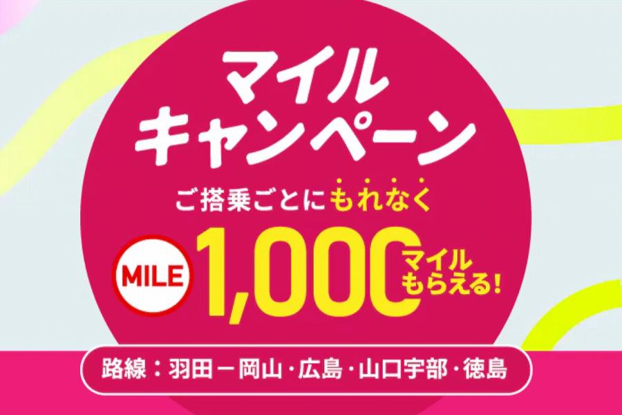 JAL Implements ‘Mile Campaign’ for Four Routes from Haneda to Chugoku and Shikoku Region, Offering 1,000 Miles per Flight