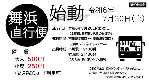 Keisei Transit Bus to Launch Ichikawa Station to Maihama Station Route on July 20th – Operates One Round Trip on Weekends and Holidays