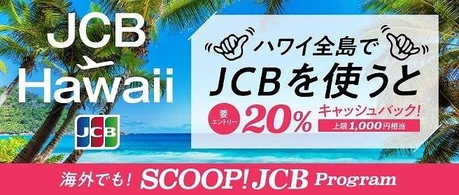 JCB Offers Up to 20% Cashback for In-Store Use Across All Hawaiian Islands from August 1