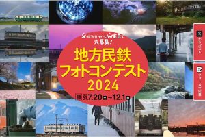 地方民鉄フォトコンテスト2024