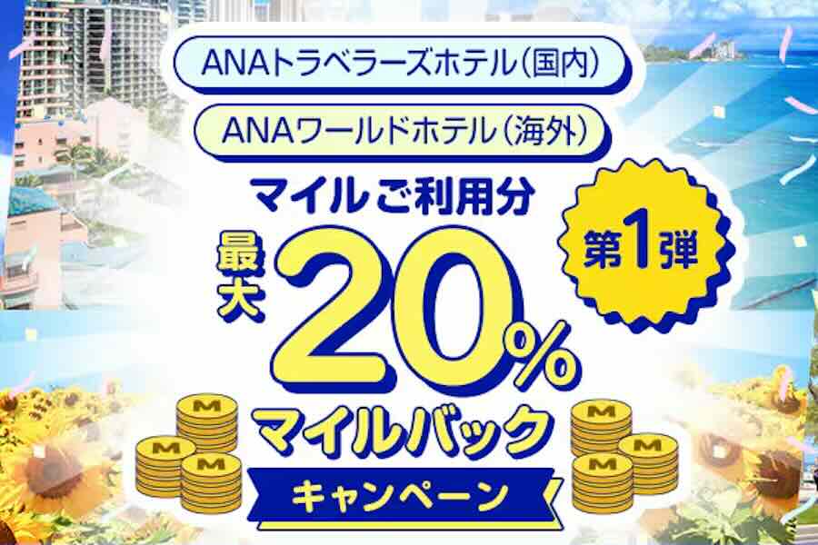 ANA Travelers Offers Up to 20% Mileage Back on Payments for Hotels Domestically and Internationally