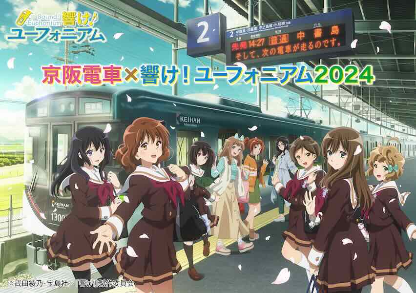 京阪電車×響け！ユーフォニアム2024