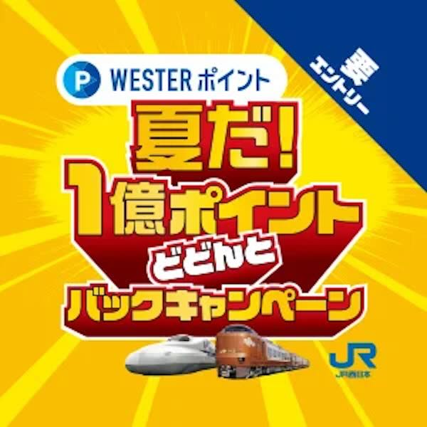 JR西日本　＼夏だ！／1億ポイントどどんとバックキャンペーン