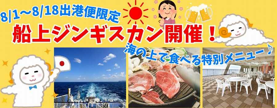 Shin Nihonkai Ferry to Host ‘Onboard Genghis Khan’ Event Starting August 1