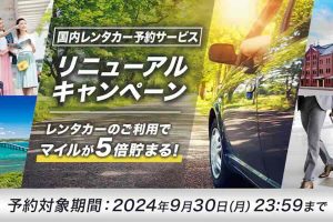 国内レンタカー予約サービス リニューアルキャンペーン