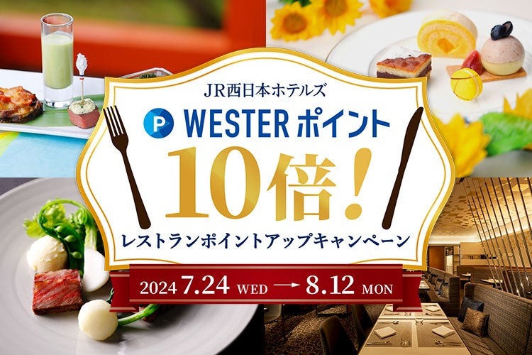 JR West Hotels Launches ‘WESTER Points 10x! Restaurant Point Up Campaign’