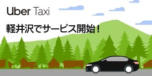 uber taxi 軽井沢