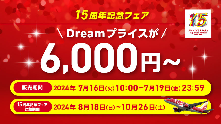 Fuji Dream Airlines Hosts ’15th Anniversary Fair’ with Fares Starting at 6,000 Yen