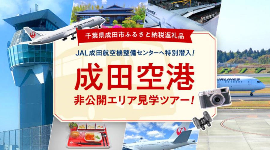 JAL Adds Narita Airport Behind-the-Scenes Tour as a Hometown Tax Return Gift