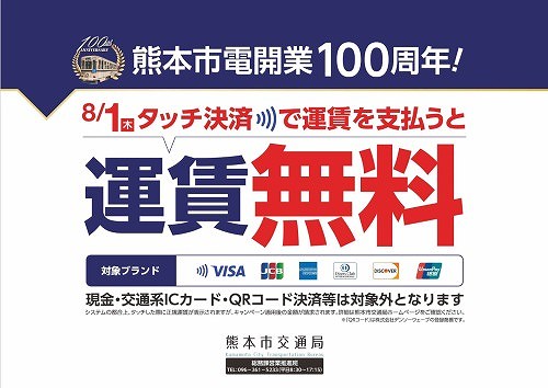 Kumamoto City Tram Offers Free Rides with Touch Payment Campaign on August 1st in Celebration of Its 100th Anniversary