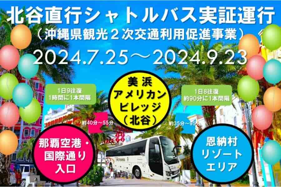 Tokyo Bus to Conduct Demonstration Operation of the Chatan Direct Shuttle Bus and Introduce IC Card Payment System on Some Routes