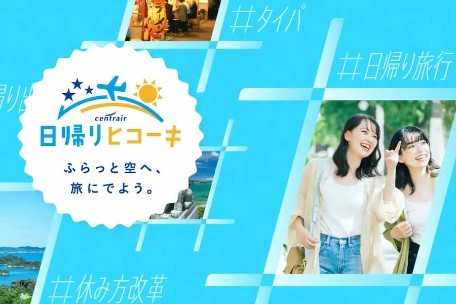 Chubu Centrair International Airport Offers 500 Yen Electronic Coupons for Day-Trip Visitors