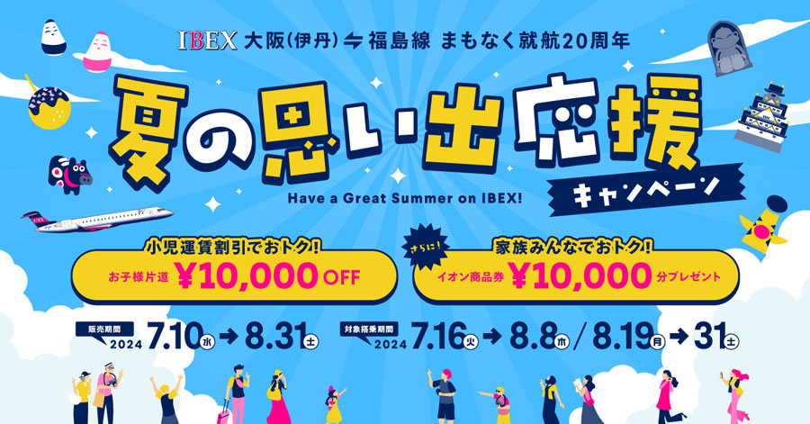 Ibex Airlines Offers a Discount on Child Fares for Osaka/Itami to Fukushima Flights