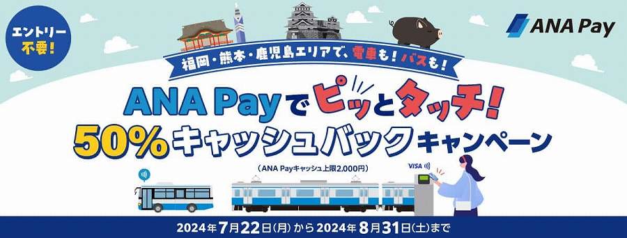 ANA Pay Offers Up to 50% Cashback on Public Transport in Fukuoka, Kumamoto, and Kagoshima, with a Maximum of ¥2,000