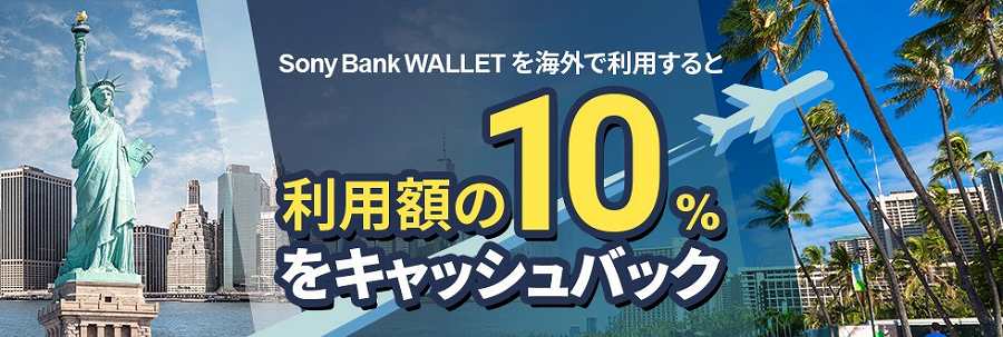 Sony Bank Offers 10% Cashback for Overseas Use of Sony Bank WALLET