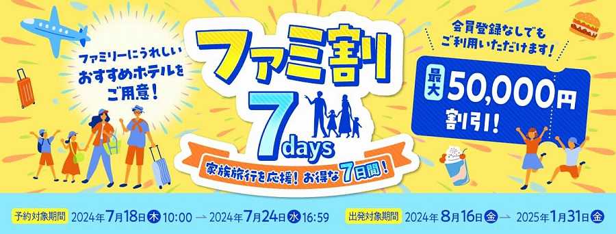 ANA Travelers Offers ‘Family Discount 7days’ Until July 24th, Including up to ¥50,000 Discount Coupons