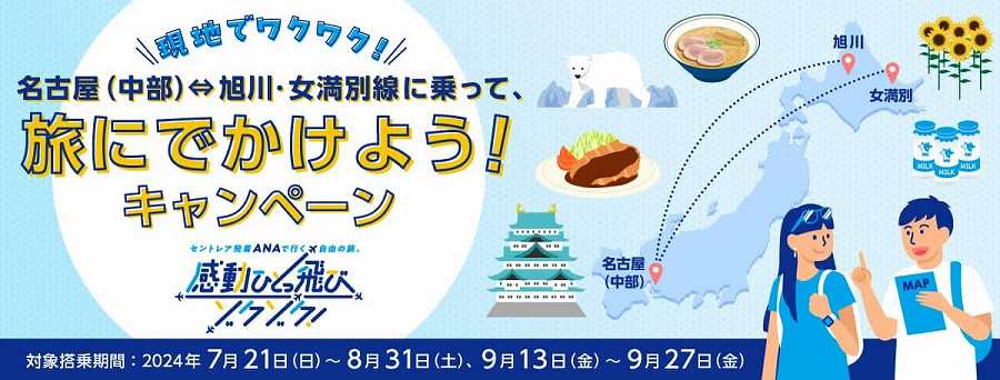 ANA Offers Special Gifts for Passengers on Nagoya/Chubu to Asahikawa and Memanbetsu Routes