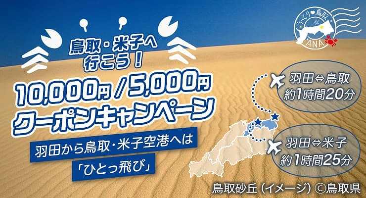 ANA Travelers Offers Coupons for Dynamic Packages to Tottori & Yonago, Discounts Up to ¥10,000