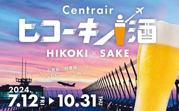 Chubu Centrair International Airport Hosts ‘Centrair Planes & Sake’ Event Until October 31st, Offering ‘Quick Drink Menus’ From 24 Restaurants