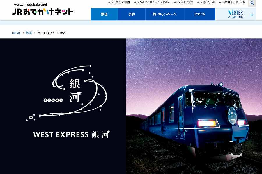 WEST EXPRESS Ginga: First Overnight Service on the Sanyo Route Begins October