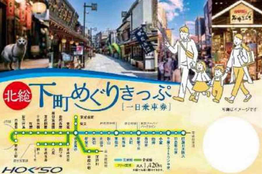 Keisei Electric Railway and Hokusō Railway Offer ‘Hokusō & Shitamachi Sightseeing Ticket’ on Weekends and Holidays for 1,420 JPY for Adults