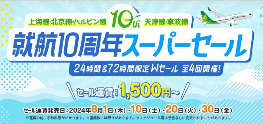 Spring Japan Holds ’10th Anniversary International Line Super Sale’ with Fares Starting from 1,500 Yen