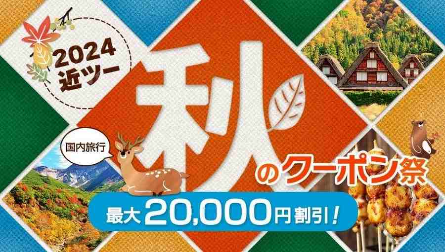 Kinki Nippon Tourist to Hold the ‘2024 KNT Autumn Coupon Festival’ with Discounts Up to 20,000 Yen