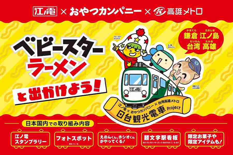 Enoden and Kaohsiung Metro Collaborate with Baby Star Ramen: Featuring Wrapped Trains and Stamp Rally