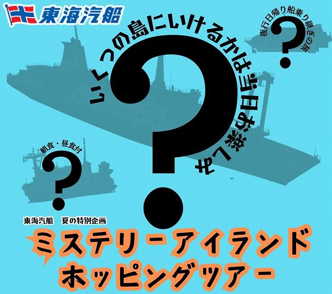 Tokai Kisen Launches a Mystery Island Hopping Tour Visiting Various Islands with Destinations Decided on the Day