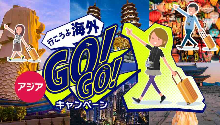 knt 行こうよ海外 GO！GO！アジア旅行キャンペーン