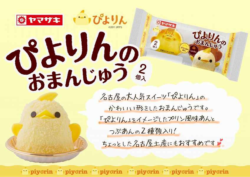 Limited Time Sale of ‘Piyorin Manju’ in Kanto, Chubu, and Kansai Regions