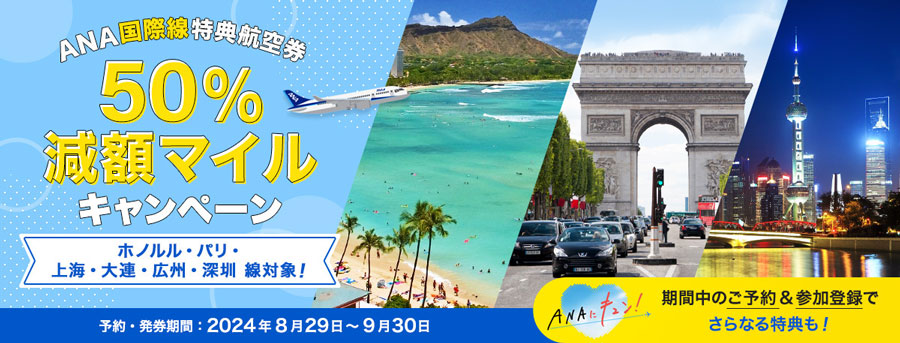 ANA Offers 50% Discount on Mileage for International Award Tickets to Destinations Including Paris and Honolulu