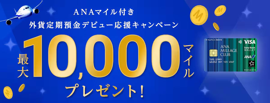 Sony Bank Offers Up to 10,000 ANA Miles for New Accounts and Foreign Currency Deposits