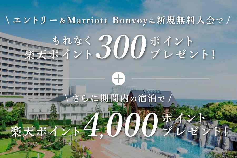 Rakuten Travel Offers Up to 4,300 Points for Marriott Bonvoy Membership and Stays