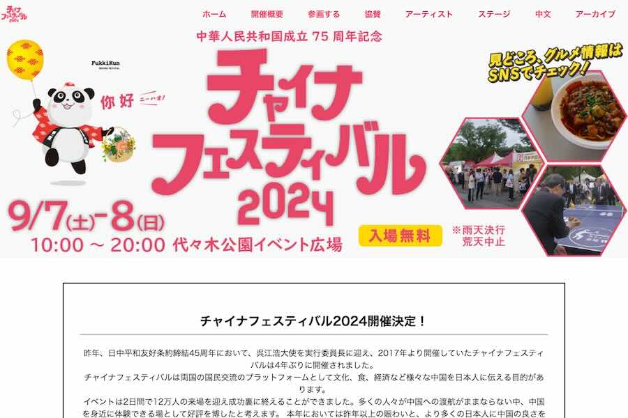 チャイナフェスティバル2024