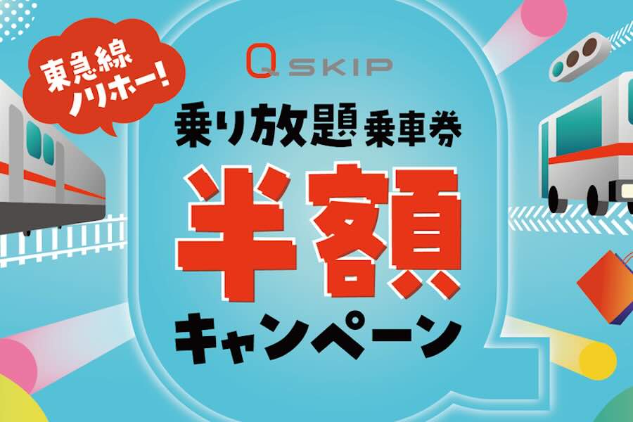 Tokyu Launches ‘Q SKIP Unlimited Ride Ticket Half-Price Campaign’