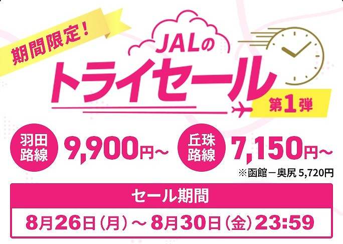 JAL Launches ‘Try JAL’ Sale for Hokkaido Routes: Tokyo/Haneda to Hakodate Starting at ¥9,900