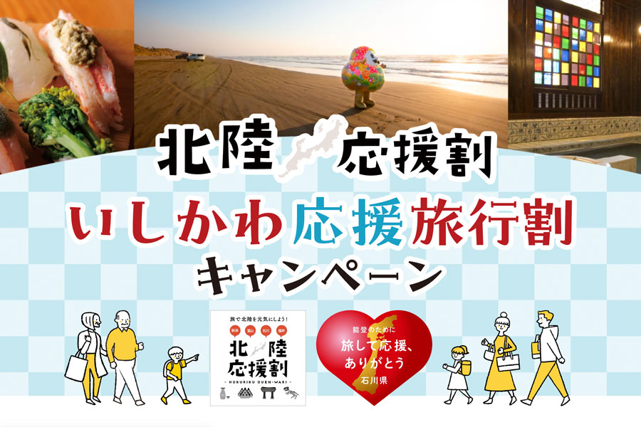 Rakuten Travel to Begin Sales for Ishikawa Prefecture’s ‘Hokuriku Support Discount’ on August 30 at 10 AM