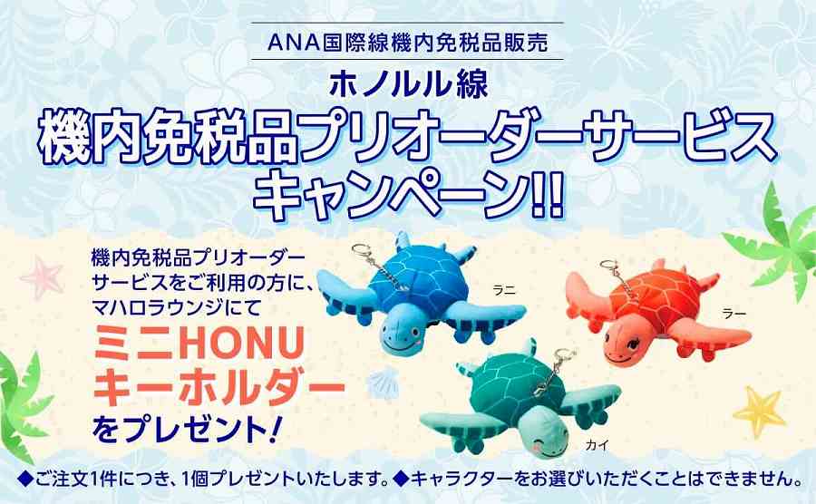 ANA Offers a Mini HONU Keychain for Pre-Ordering Duty-Free Goods on Honolulu Flights