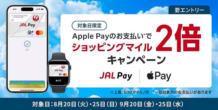 JAL Pay Launches ‘Double Shopping Miles with Apple Pay’ Campaign for a Limited Four Days in August and September