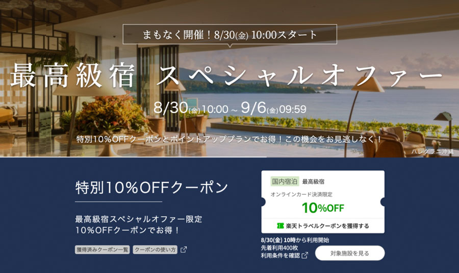 Rakuten Travel Offers ‘Luxury Hotel Special Deals’ with 10% Off Coupon