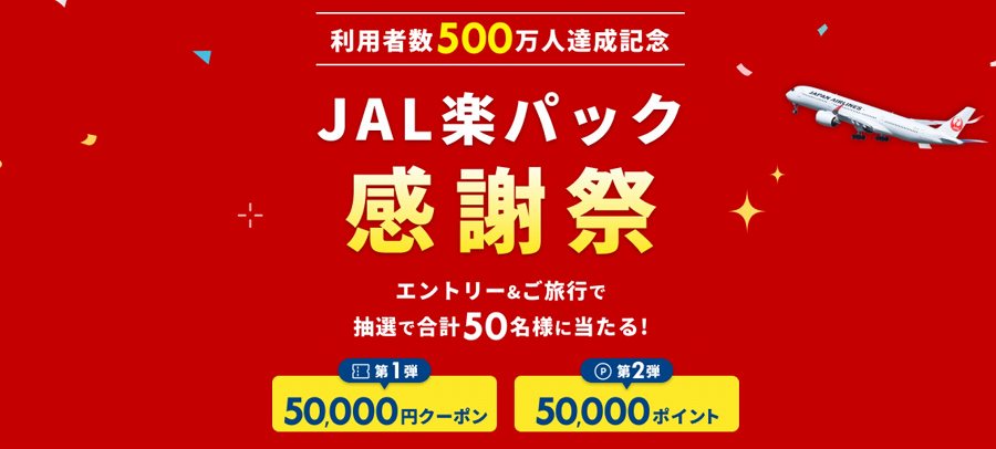 Rakuten Travel Celebrates Reaching 5 Million Users with the ‘JAL Happy Pack Thanksgiving Festival’ Offering Up to ¥50,000 Discount Coupons