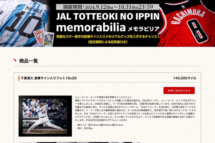 JAL Offers Merchandise Signed by Stars Like Messi and Yamamoto Yudai for Mileage Redemption