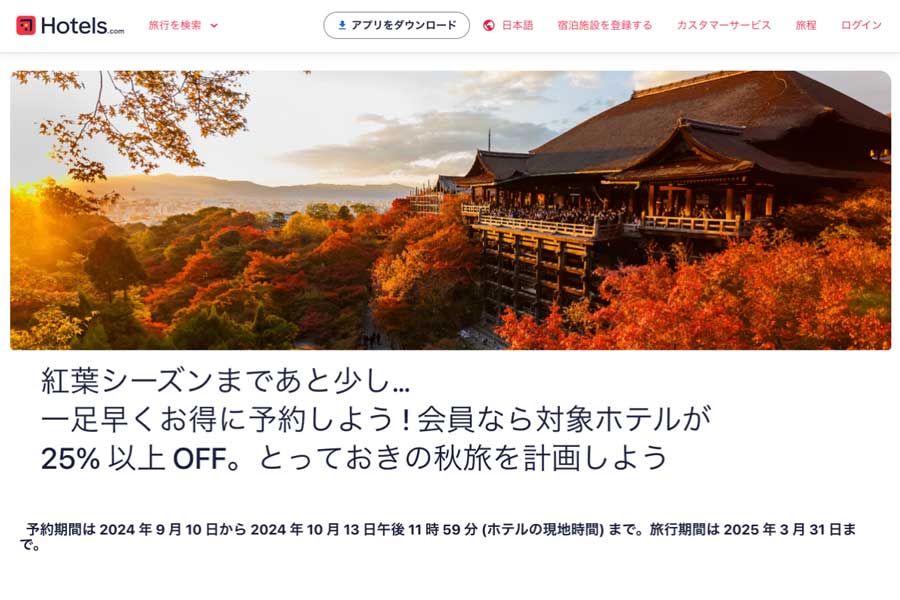 Hotels.com Holds ‘Autumn Travel Sale’ with Over 25% Off