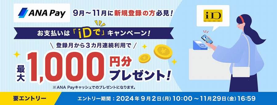 ANA Pay Offers Up to 1,000 Yen for New Registrations and Continuous Use for Three Months