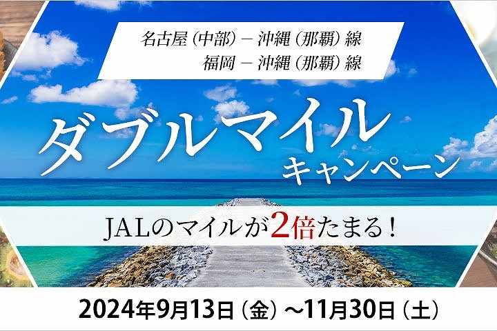 JTA Launches Double Miles Campaign for Okinawa/Naha to Nagoya/Chubu & Fukuoka Routes Until November 30