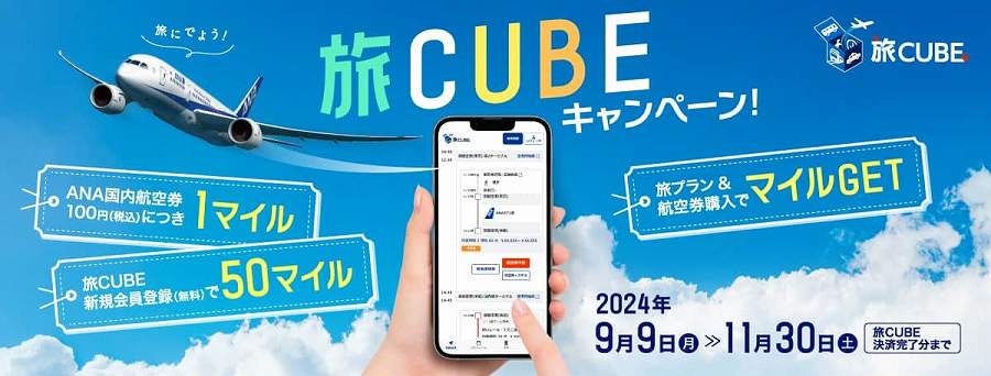 ANA、「旅CUBEキャンペーン！」を11月30日まで開催中 国内線航空券購入でマイルを進呈 - TRAICY（トライシー）